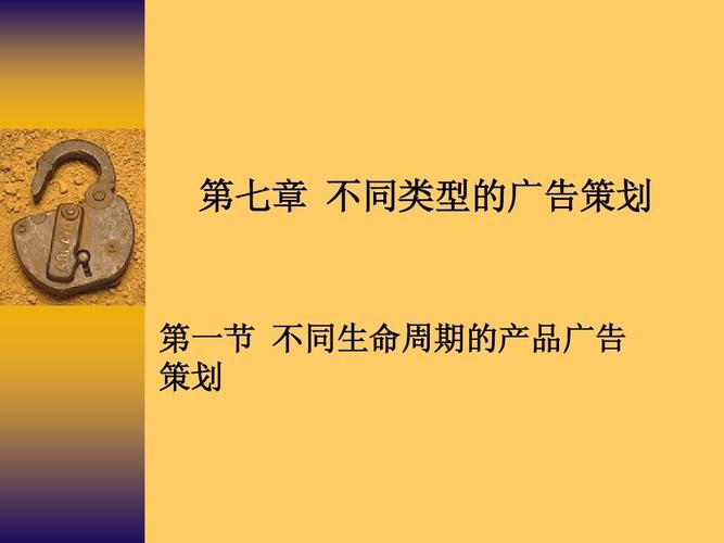 第七章 不同類型的廣告策劃 第一節 不同生命周期的產品廣告 策劃