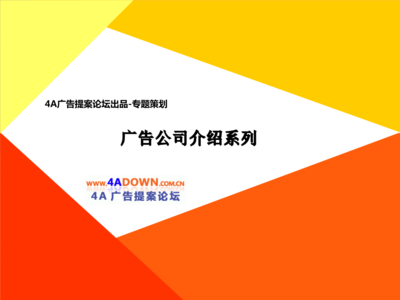 4A廣告提案論壇-騰訊大渝網銷售手冊.ppt